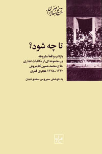 تا چه شود؟