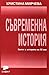 Съвременна история. Светът ...