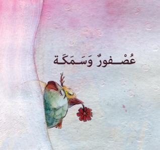 A Bird and a Fish عصفور وسمكة