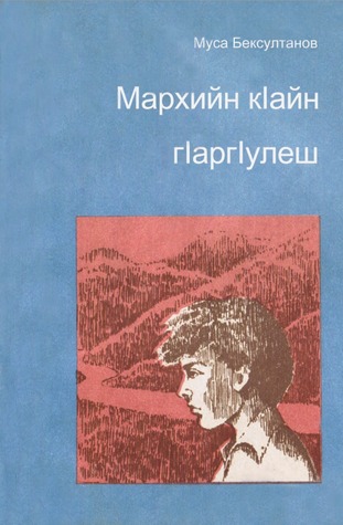 Мархийн кIайн гIаргIулеш