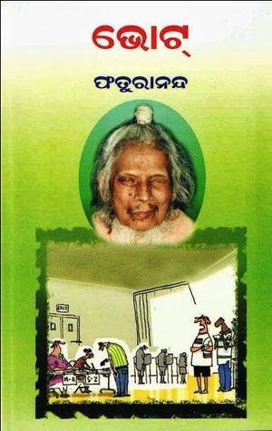 ଭୋଟ - Vote