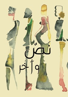A Text and Another نص وآخر