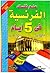 علم نفسك الفرنسية في خمس أيام