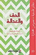 الحق والعدالة