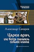 Царев врач или Когда скальпель сильнее клинка
