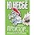 Доктор Проктор и его волшеб...