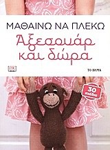 Μαθαίνω να πλέκω: Αξεσουάρ και δώρα