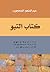 كتاب التبو by عبد المنعم المحجوب