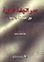 عصر النهضة العربية بين الحقيقة والوهم by مفيدة محمد إبراهيم