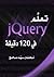 تعلم jQuery فى 120 دقيقة