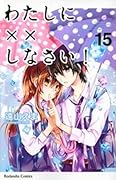 わたしに××しなさい! 15 [Watashi ni xx Shinasai! 15]