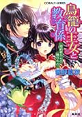 鳥籠の王女と教育係―婚約者からの贈りもの　