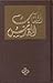 الكتاب المقدس: الترجمة العربية  المشتركة