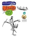 چارلی و کارخانه شکلات‌سازی by Roald Dahl