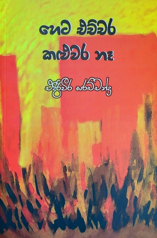 හෙට එච්චර කළුවර නෑ (Paperback)
