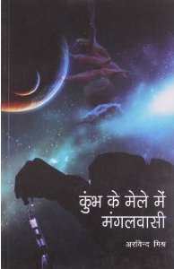 Kumbh Ke Mele Mein Mangalvasi (Paperback)