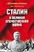 200 мифов о Сталине. Сталин и Великая Отечественная Война