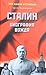 200 мифов о Сталине. Биография вождя