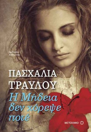 Η Μήδεια δεν χόρεψε ποτέ (Paperback)