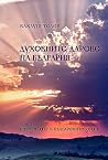 Историзмът в българските земи (Духовните дарове на България, #2) Историзмът в българските земи (Духовните дарове на България, #2)