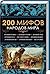 200 мифов народов мира