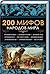 200 мифов народов мира by Юрий Пернатьев