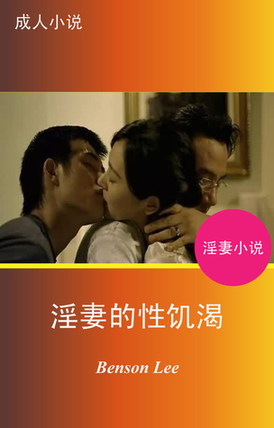 淫妻的性饥渴 黄色小說色情小说淫妻激情成人小说