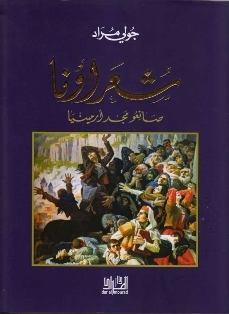 L’anthologie de la poésie arménienne en langue arabe