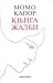 Knjiga žalbi by Momo Kapor