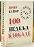 100 nedelja blokade by Momo Kapor