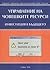 Управление на човешките рес...