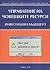 Управление на човешките ресурси. Инвестиция в бъдещето