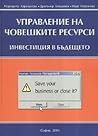Управление на чов...