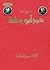 ديوان عمر أبو ريشه - المجلّد الأوّل