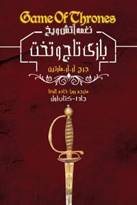 بازی تاج و تخت - جلد سوم از کتاب اول از سری نغمه آتش و یخ / A Game of Thrones (A Song of Ice and Fire, #1, Part #3)