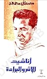 أناشيد الإثم والب...