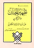 تطهير الجنان والأركان عن درن الشرك والكفران (Paperback)