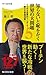 知らないと恥をかく世界の大問題５　どうする世界のリーダー？～新たな東西冷戦～ by Akira Ikegami