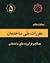 مبحث 5 مقررات ملی ساختمان: مصالح وفرآورده‌های ساختمانی