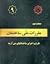 مبحث 9 مقررات ملی ساختمان: طرح و اجرای ساختمانهای بتن آرمه