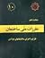 مبحث ۱۰ مقررات ملی ساختمان:...