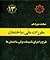 مبحث 13 مقررات ملی ساختمان:...
