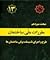 مبحث 13 مقررات ملی ساختمان by دفتر امور مقررات ملی ساختمان
