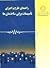 راهنمای طرح و اجرای تأسیسات برقی ساختمان‌ها