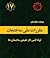 مبحث 17 مقررات ملی ساختمان:...