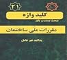 مبحث 21 مقررات ملی ساختمان: پدافند غیرعامل