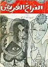 الفراغ العريض