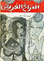 الفراغ العريض (Paperback)