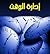 إدارة الوقت by إبراهيم الفقي إدارة الوقت by إبراهيم الفقي