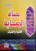 صفحات مضيئة و نماذج رائعة من حياة الصحابة